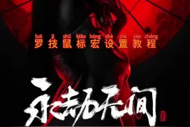 罗技鼠标宏导入教程#永劫无间 #罗技鼠标宏 #永劫无间鼠标宏视频封面