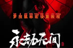 罗技鼠标宏导入教程#永劫无间 #罗技鼠标宏 #永劫无间鼠标宏视频封面