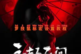 罗技鼠标宏导入教程#永劫无间 #罗技鼠标宏 #永劫无间鼠标宏视频封面