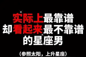 实际上最靠谱却看起来最不靠谱的星座男#最靠谱却看起来最不靠谱的星座#直播才艺 #李尖尖 #抖音小助手视频封面