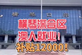 橫琴深合区澳人就业！补贴12000！          #澳门 #横琴 #深合区视频封面