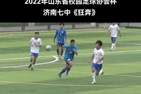 干就完了，奥利给 #2022年山东省校园足球协会杯 #济南七中 #足球 #速度 视频封面