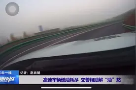 高速车辆燃油耗尽 交警相助解“油”愁视频封面