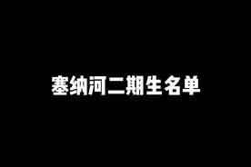 #snh48 二期生名单，二期生应该有很多被大家熟知的人，二期生和前面的一期生真真是塞纳河的一个时代视频封面