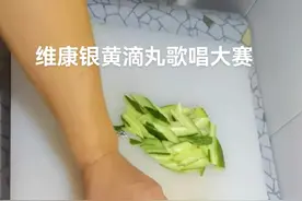 黄瓜片的两种切法#维康银黄滴丸歌唱大赛 视频封面