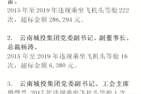 自爆家丑，#云南 城投集团实名曝光一批领导干部：10名高层12名中层违规坐#飞机 头等舱！（云南日报）视频封面