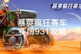 超高自由度的赛车组装游戏，暴爽疯狂赛车，赛博931攻略#抖音游戏