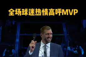 #诺维茨基球衣退役仪式 一人，一城，一传奇！诺维茨基享受主场球迷山呼海啸般的MVP声！视频封面