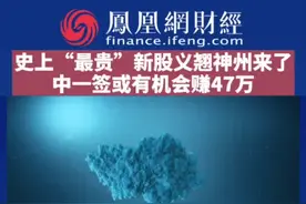 史上“最贵”新股义翘神州来了，中一签或有机会赚47万#财经#经济#股票 视频封面