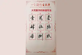 一分钟学会大写数字的快速写法。 #练字 #行书 #大写数字 #快写 视频封面