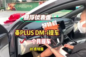 深圳比亚迪#秦plusdmi 时光灰提车！#悬浮仪表盘 好特别视频封面