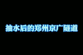 #郑州暴雨 #抽水后的郑州京广隧道 泡水车辆横七竖八堆积一起，市民感叹：像是经过了飓风灾害一样。视频封面