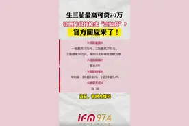 生三胎最高可贷30万，江西某银行推出“三胎贷”？官方回应来了 #三胎 #中国银行 #江西视频封面