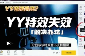 YY开播特效失效如何解决？让直播特效正常使用