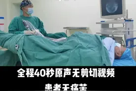鉴于很多网友患者对拔管的担心，特发此视频供网友患者参考 #手术室日常 #尿道表面麻醉#输尿管镜下拔除双J管术#全程40秒，患者无痛苦视频封面