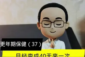月经变成40天来一次，是不是更年期来了？#更年期 #关爱女性健康 #绝经 视频封面