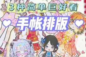 盘点3种简单巨好看手帐排版，实用又百搭#手帐 #手帐排版 #手帐拼贴视频封面
