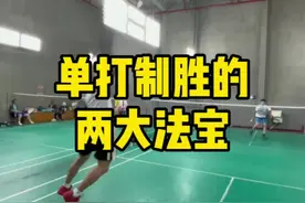 羽毛球单打瓶颈，怎么突破？#羽毛球视频封面