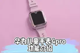 华为儿童手表4 Pro应用9重AI定位技术，支持全天候高频次足迹记录视频封面