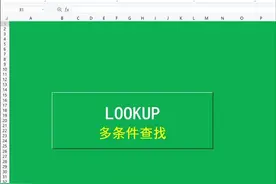 第35集，LOOKUP多条件查找#wps#wps表格 #wps技巧 #wps办公视频封面