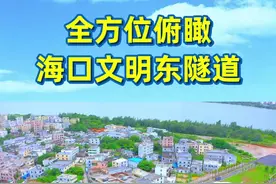 20日16时18分通车！全方位俯瞰海口文明东隧道 @抖音短视频