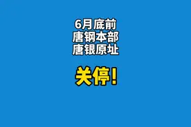 5月12日，唐山市人民政府印发《13条“退后十”措施》的通知:6月底前，唐钢本部、唐银原址关停！视频封面