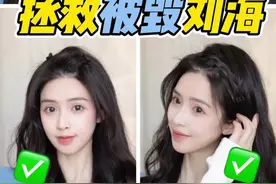 拯救被毁剪砸刘海，让你轻松度过刘海尴尬期！#造型教程  #美发小技巧 @DOU+小助手