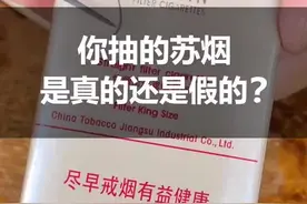 你抽的苏烟是真的还是假的？#识别假烟 #真假烟鉴定视频封面