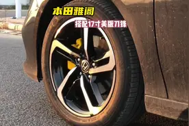 雅阁搭配17寸美版刀锋轮毂，效果还阔以吗 兄弟们 轮胎不舍得换