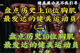 盘点历史10位胸肌最发达的健美运动员！你们认为罗尼排第几呢视频封面