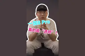 一加8 Pro真的能“透视” ？#数码 #一加手机 #科技聚集地视频封面