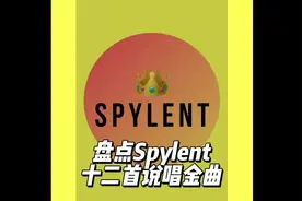 零零后说唱代表Spylent这十二首说唱金曲你有听过吗？#中文说唱