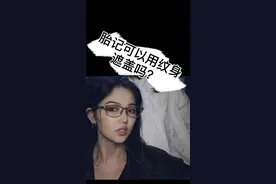 黑黑的大面积长毛胎记上可以纹身遮盖掉吗？#胎记遮盖 #纹身 @抖音短视频视频封面