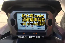 哈士奇husky，如何清零消除oil check提示视频封面