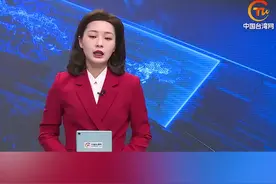 日媒称拜登与岸田会面后拟将台湾与乌克兰问题并列写入联合声明 并公布强化台海合作、“共同遏制”中国方针视频封面