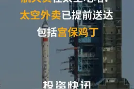 航天员在太空吃啥？太空外卖已提前送达  包括宫保鸡丁#神舟飞船 #神舟十二号 #神舟十二号载人飞船发射 视频封面