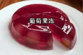 吃完的葡萄皮别扔了，做成葡萄果冻，孩子爱吃干净又卫生视频封面