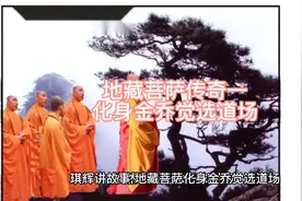 地藏菩萨化身金乔觉选道场传道，龙子无意咬了金乔觉视频封面