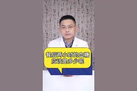 餐后两小时血糖应该是多少呢#医学科普 #涨知识 #养生 @DOU+小助手 @抖音短视频 