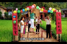 田静下乡给爷爷报喜：离别之际长辈的举动，让姚威心里充满了感激视频封面