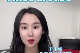 Rise/raise/arise/arouse的区别视频封面