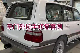 外拉手回位不好修复案例#汽车维修视频封面