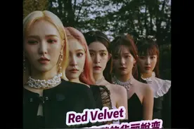 红丝绒由毛变毯的华丽蜕变#redvelvet#裴珠泫#姜涩琪#孙承完#朴秀荣#金艺琳#joy#wendy 视频封面
