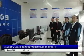 兰州市人民检察院督导调研我县检察工作视频封面