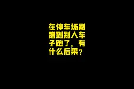 发生剐蹭千万不要逃逸，积极联系车主#停车场 #剐蹭 #肇事逃逸视频封面