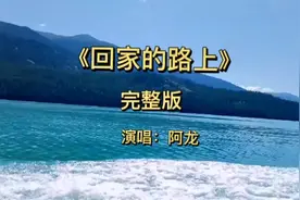 #《回家的路上》完整版來了#音画欣赏 #喜欢听完整版歌的抖友们视频封面