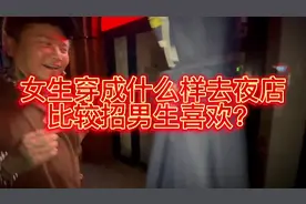 女生穿成什么样去夜店比较招男生喜欢？#酒吧 #夜店 #蹦迪