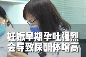 妊娠早期孕吐强烈不要忽视，有可能会导致尿酮体增高#医学科普 #怀孕 #孕期知识视频封面