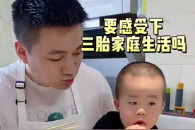 要感受下三胎家庭的生活吗？#三胎家庭 #三孩 ##记录生活视频封面
