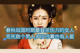 春秋战国时期最具杀伤力的女人，克死数个男人多次守寡也有人爱视频封面